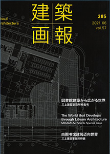 図書館建築から広がる世界